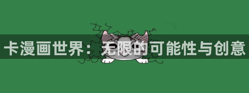 漫蛙漫画官网链接：卡漫画世界：无限的可能性与创意