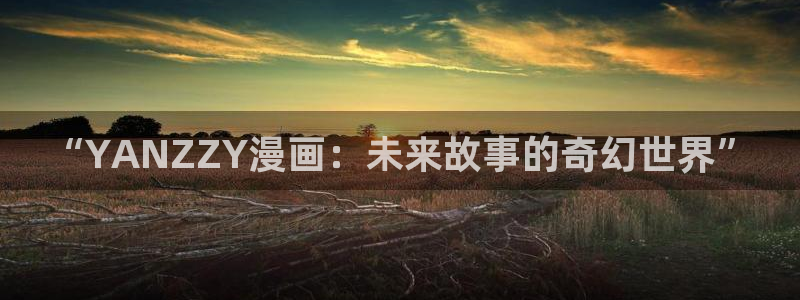 漫蛙漫画台版页面网页版：“YANZZY漫画：未来故事的奇幻世界”