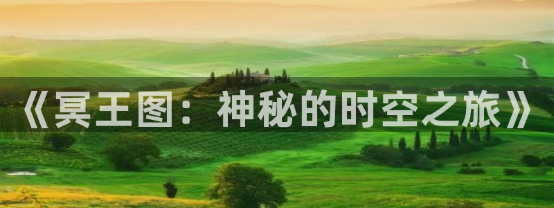 m漫蛙漫画：《冥王图：神秘的时空之旅》