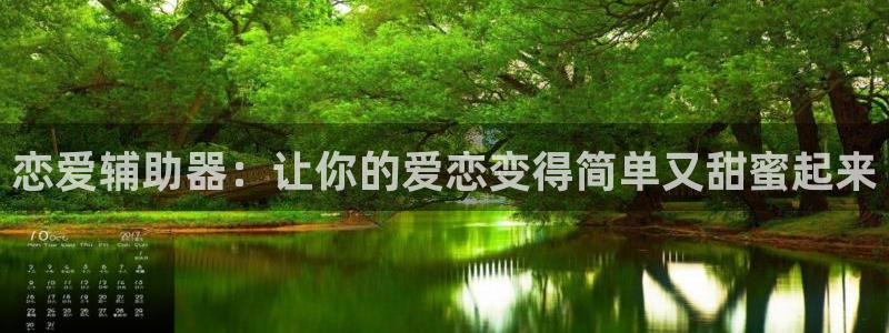 漫蛙漫画免费入口页面：恋爱辅助器：让你的爱恋变得简单又甜蜜起来