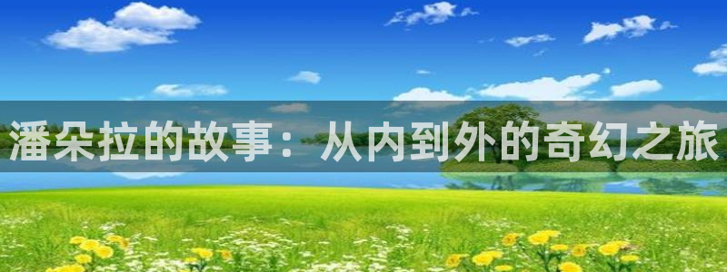斗罗玉转漫蛙漫画漫画：潘朵拉的故事：从内到外的奇幻之旅