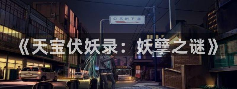 漫蛙漫画免费漫画入口页面高清：《天宝伏妖录：妖孽之谜》